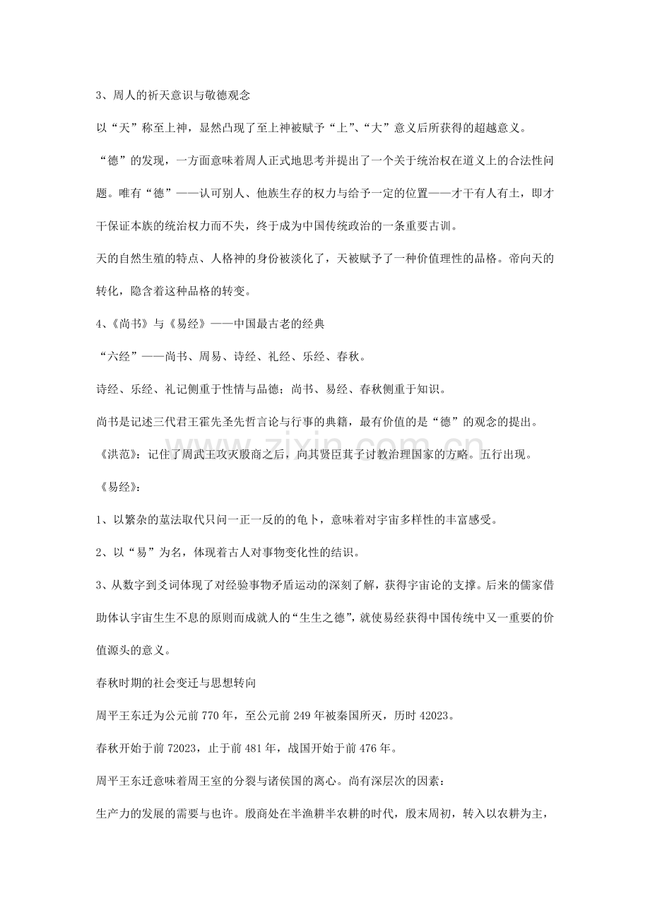 中国哲学史读书笔记.doc_第2页