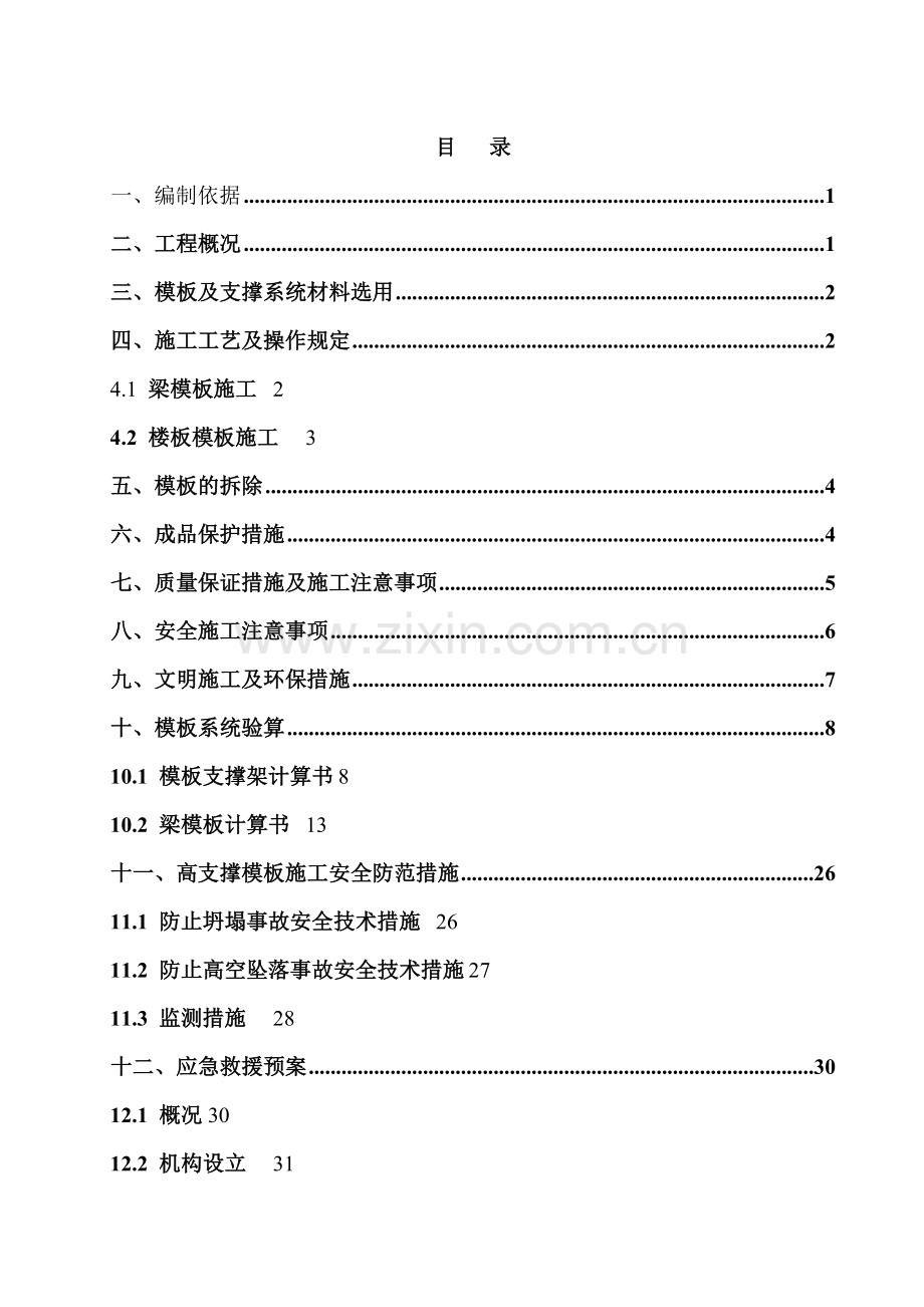 高支撑模板施工方案附图及计算书.doc_第1页