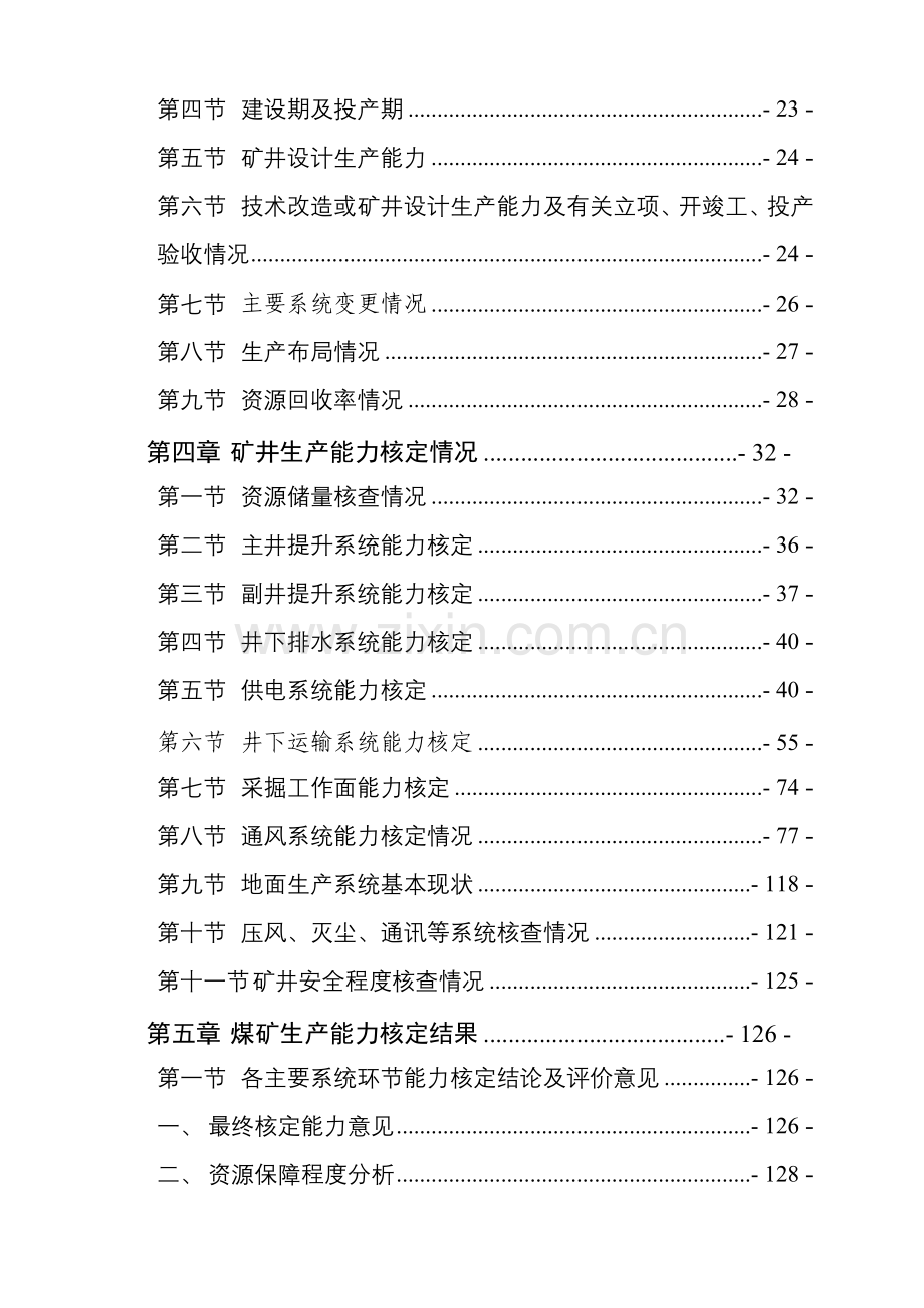 火铺矿生产能力核定报告.doc_第2页