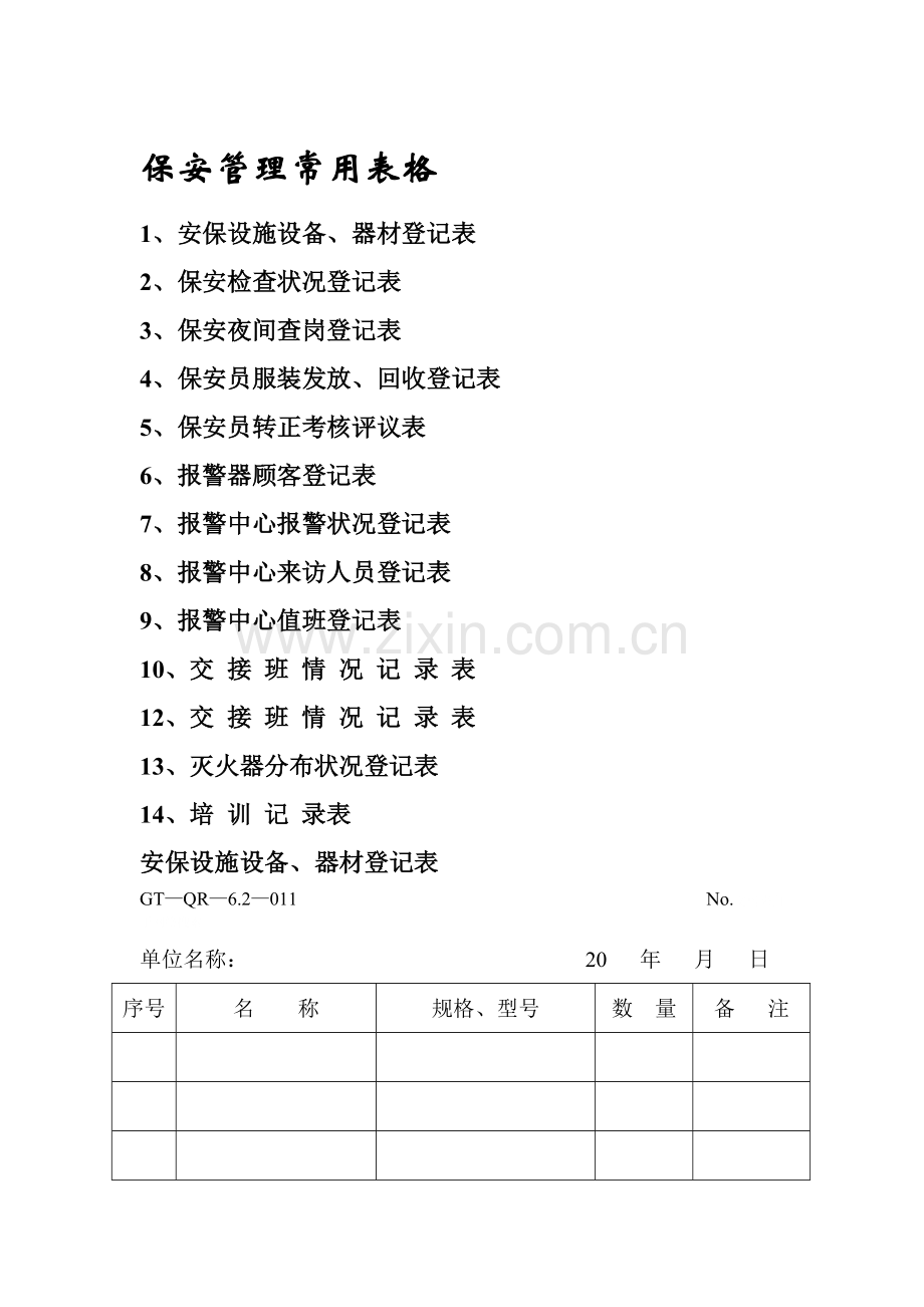 公司保安部常用表格[21].doc_第2页