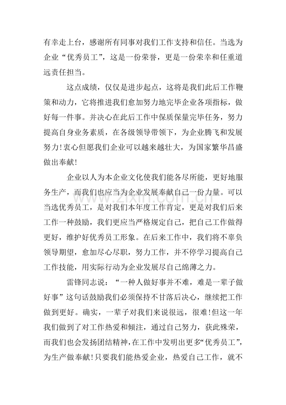 公司优秀员工获奖感言简短.doc_第2页