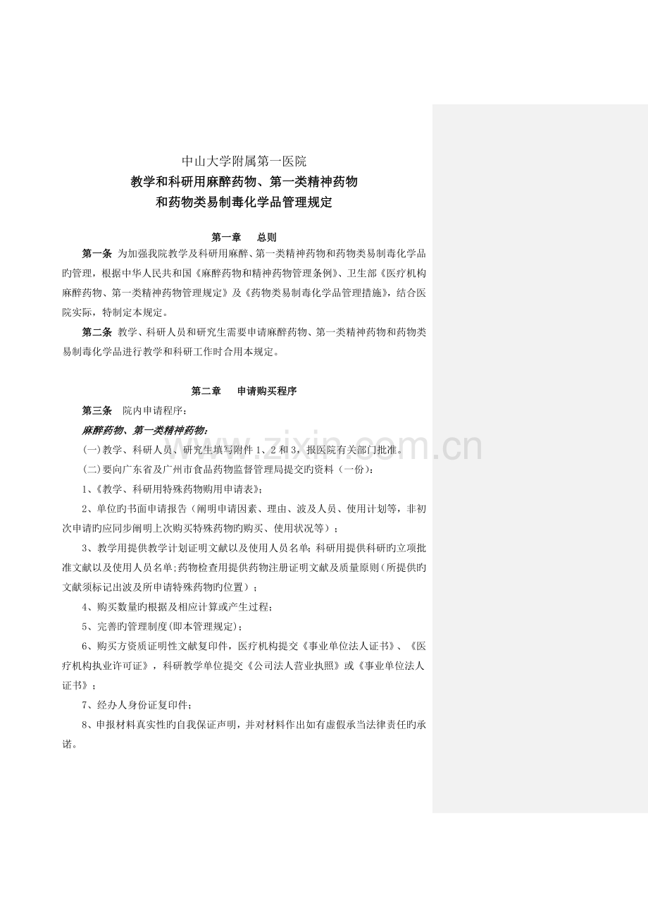 教学、科研用麻醉药品和精神药品管理规定(任主任).docx_第1页