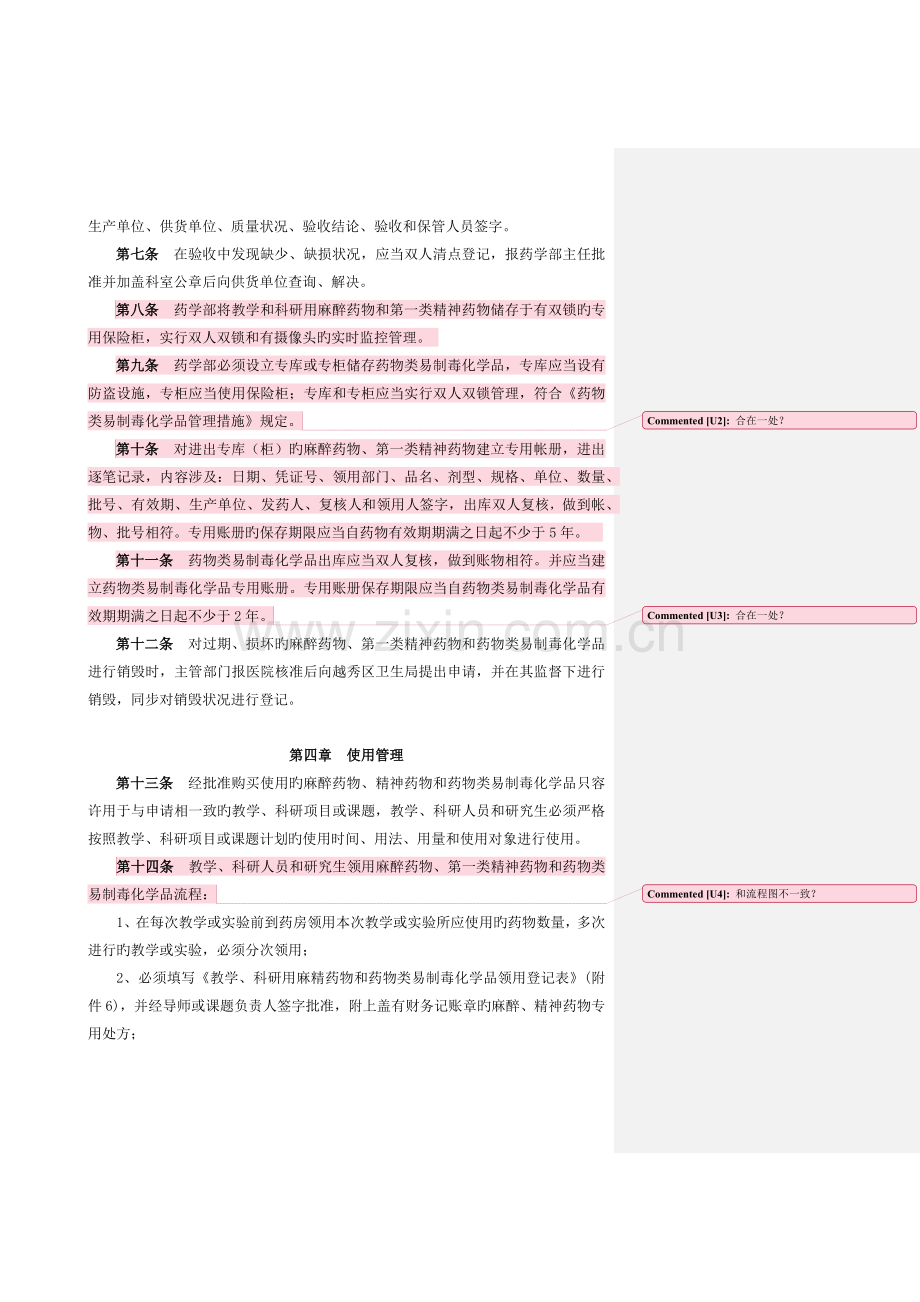 教学、科研用麻醉药品和精神药品管理规定(任主任).docx_第3页