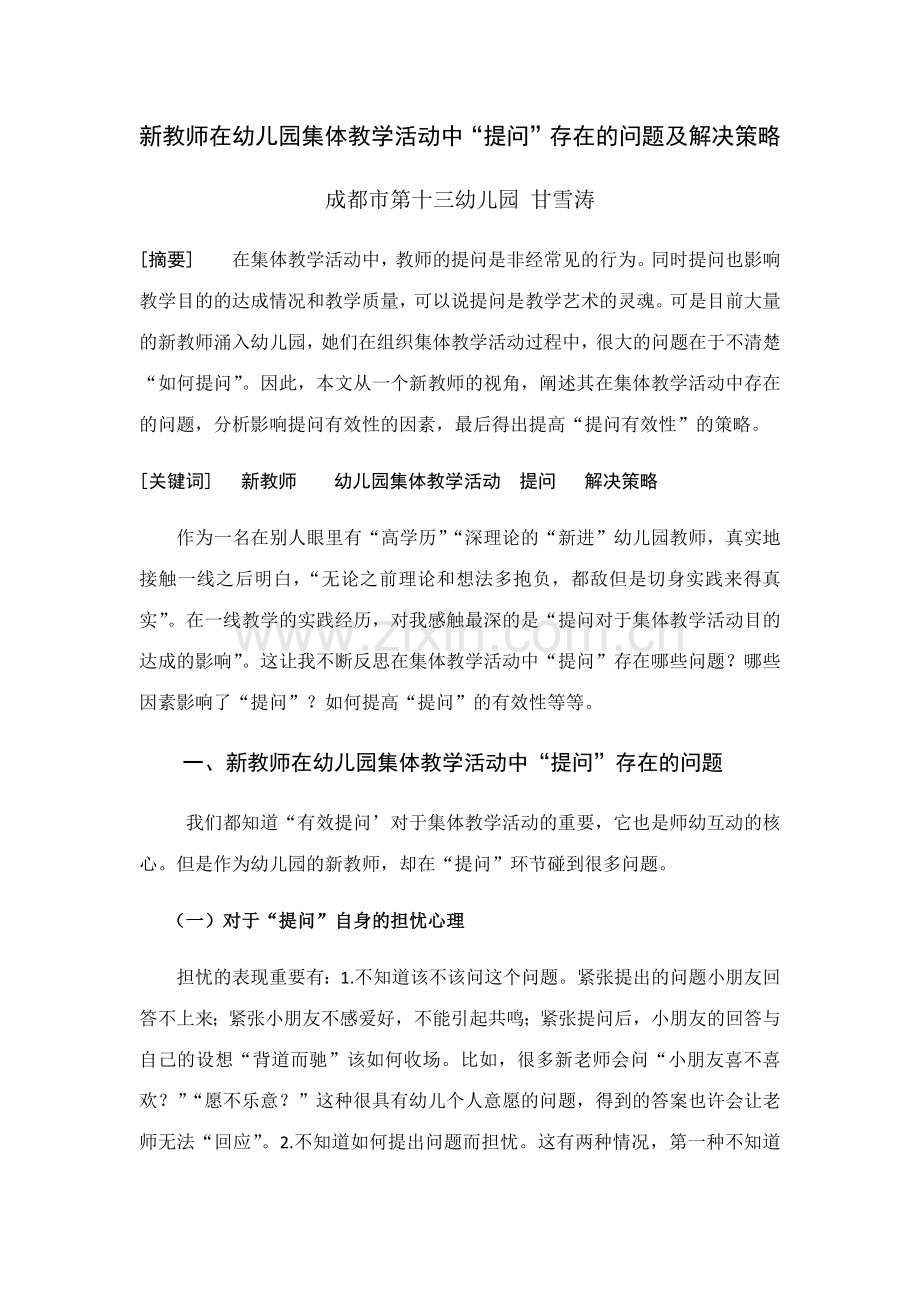 新教师在幼儿园集体教学活动中提问存在的问题及解决策略.docx_第1页