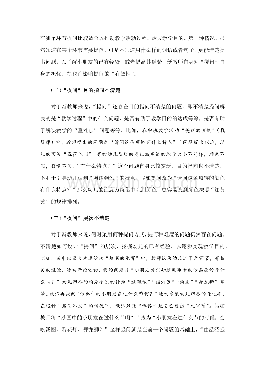 新教师在幼儿园集体教学活动中提问存在的问题及解决策略.docx_第2页