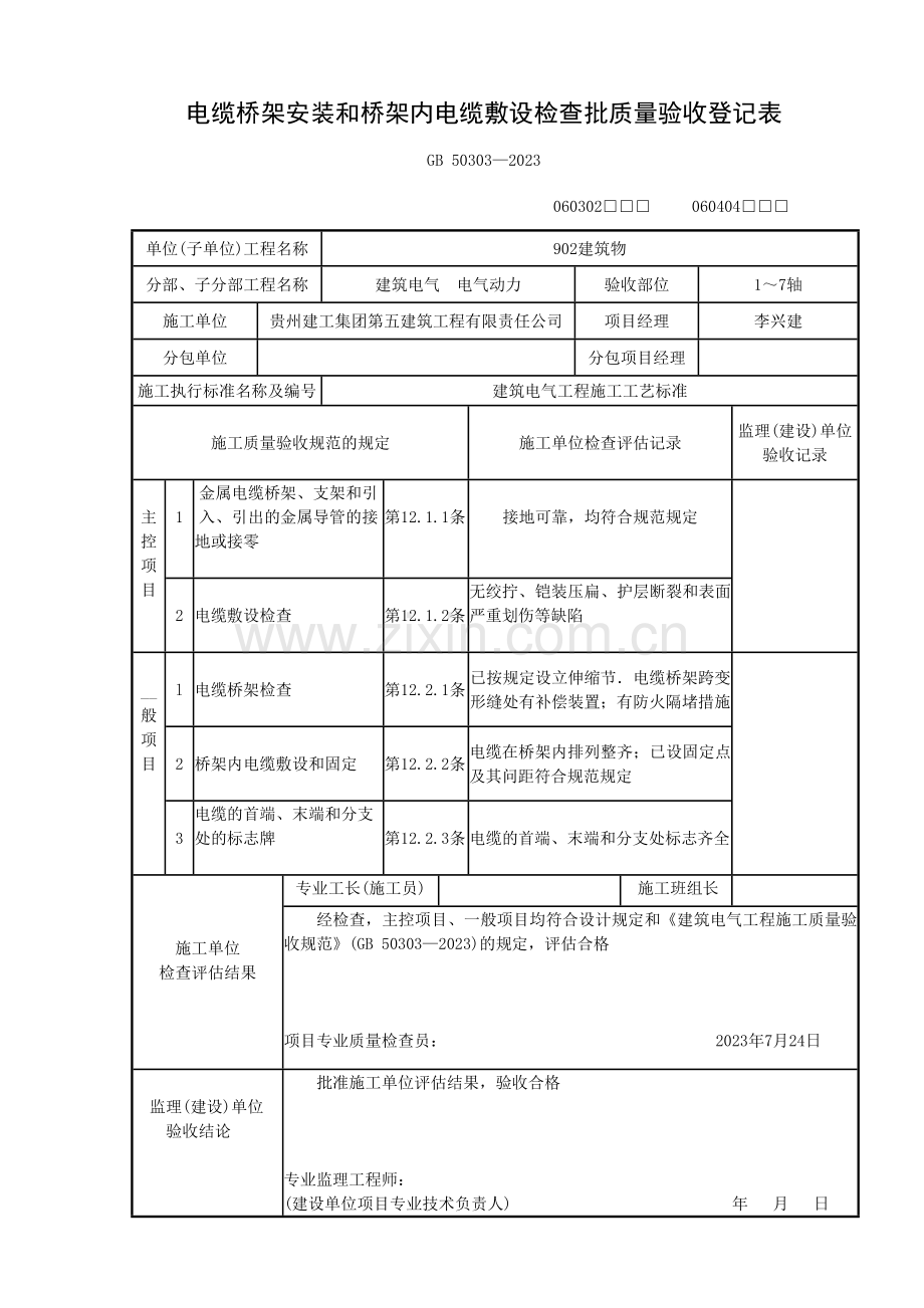 电缆桥架安装和桥架内电缆敷设检验批质量验收记录表.doc_第1页