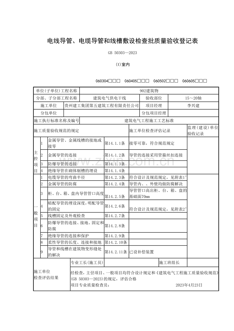 电缆桥架安装和桥架内电缆敷设检验批质量验收记录表.doc_第2页