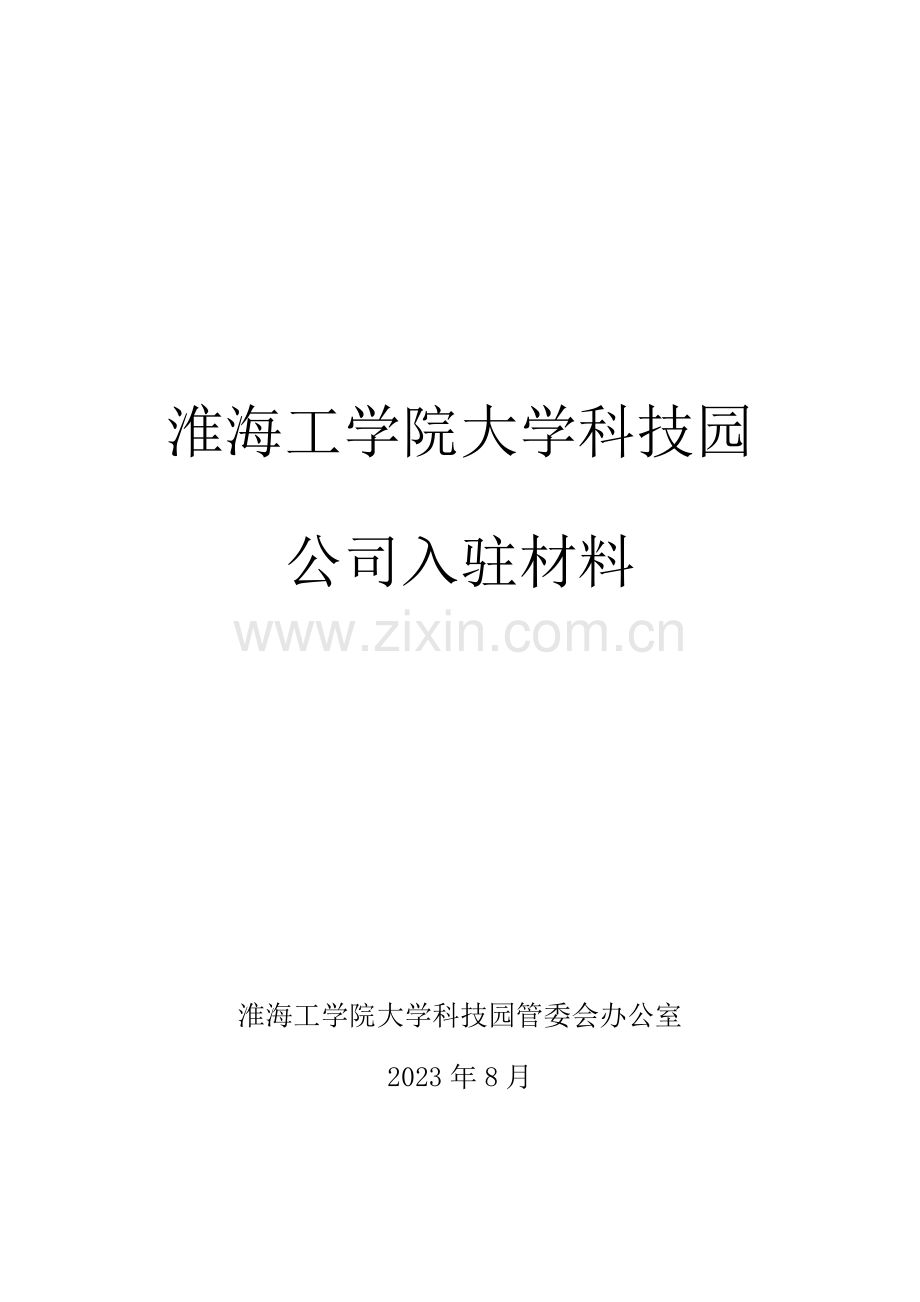 企业入园申请材料.doc_第1页