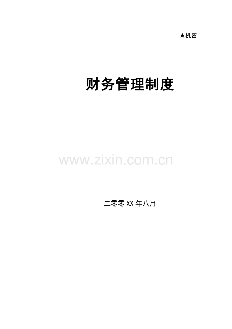 为公司做的财务管理制度.doc_第1页