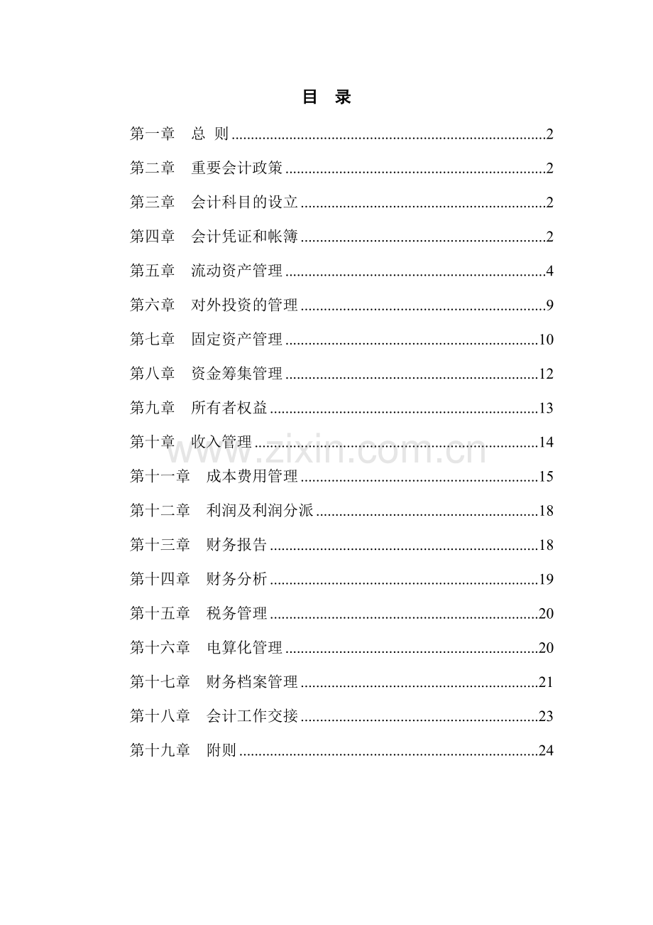 为公司做的财务管理制度.doc_第2页