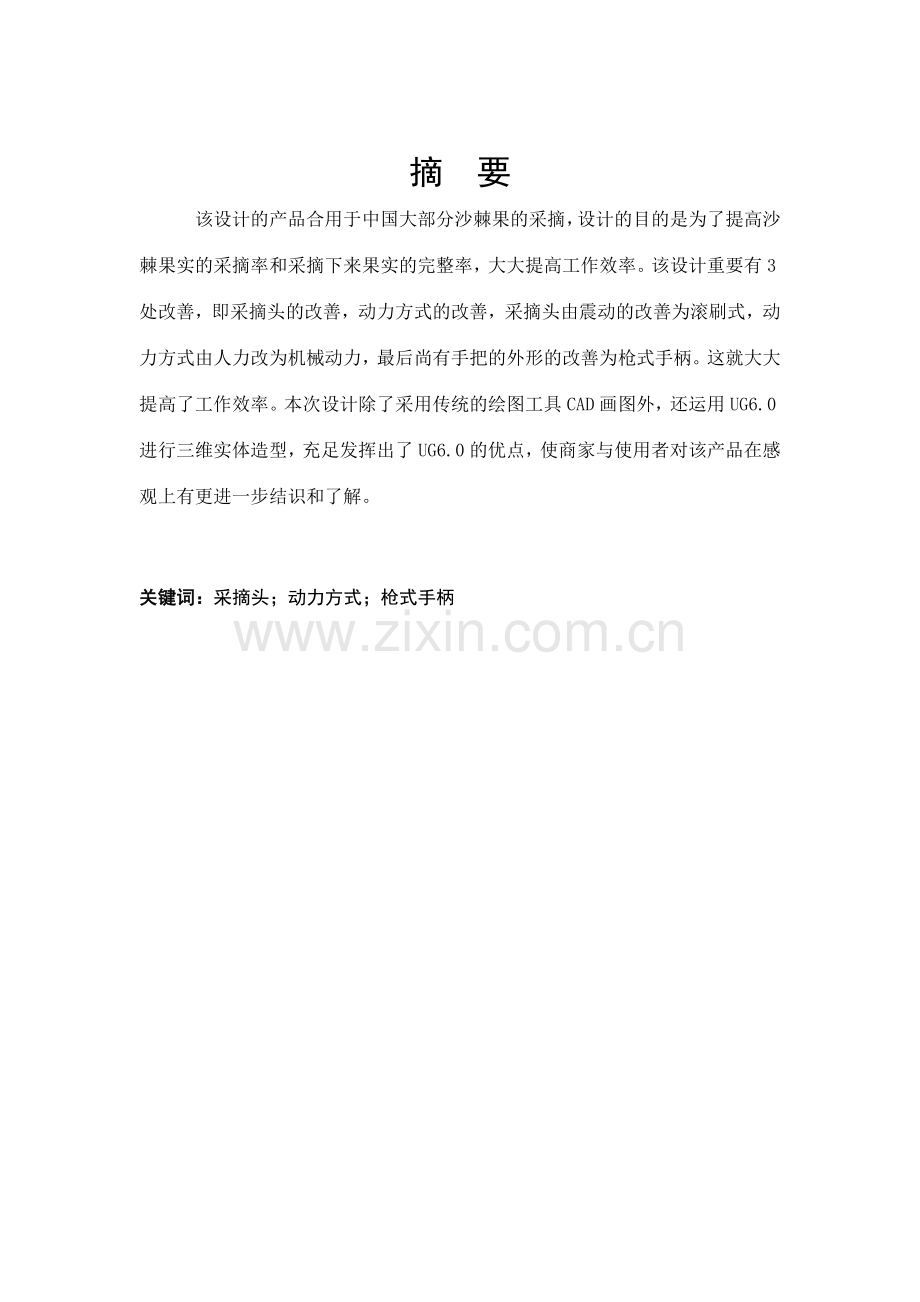 机械毕业设计手持沙棘采摘器.docx_第2页