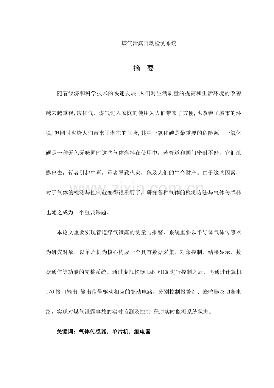 煤气泄漏自动检测报警控制系统.doc_第1页