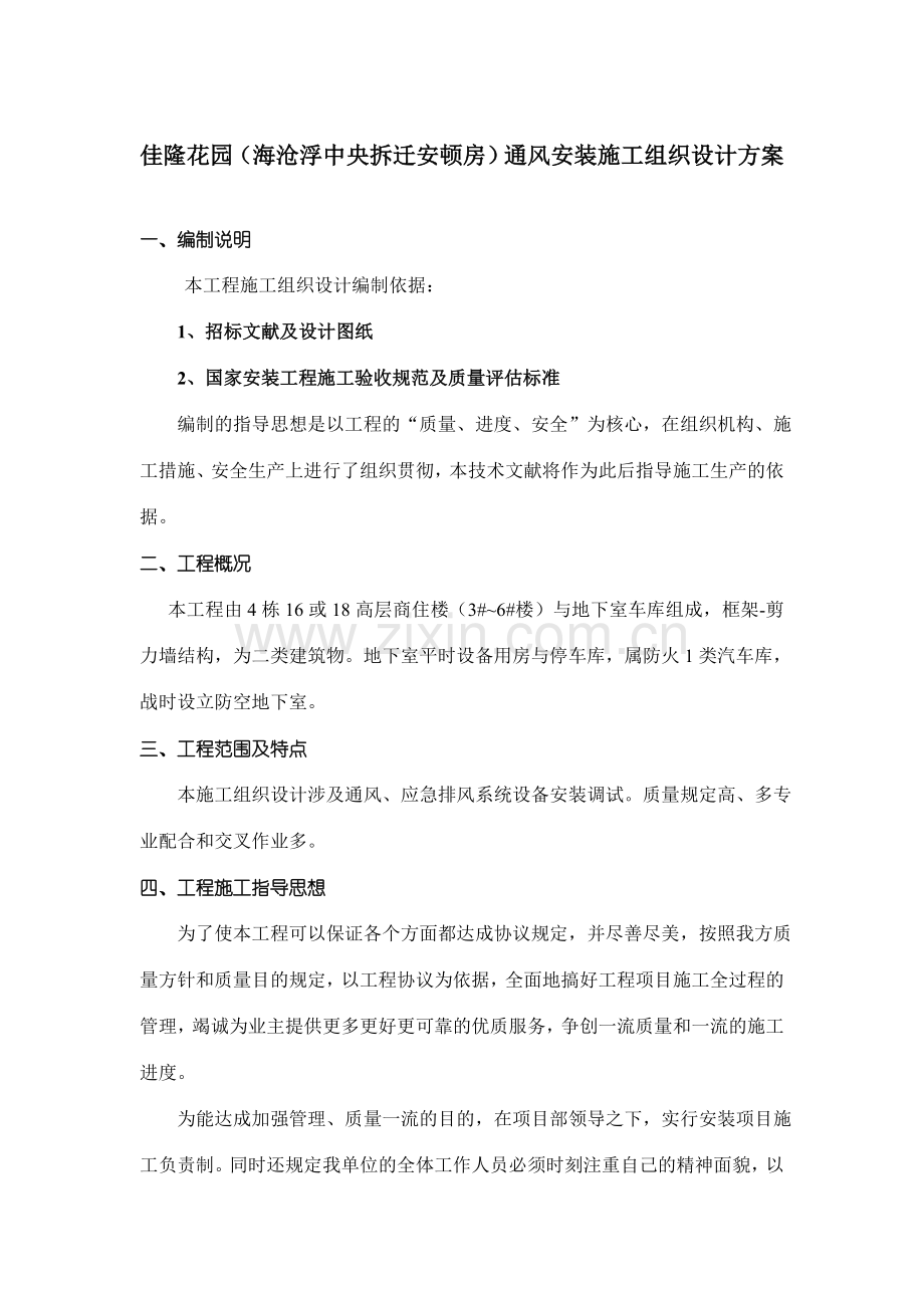 暖通安装施工组织设计方案.doc_第1页