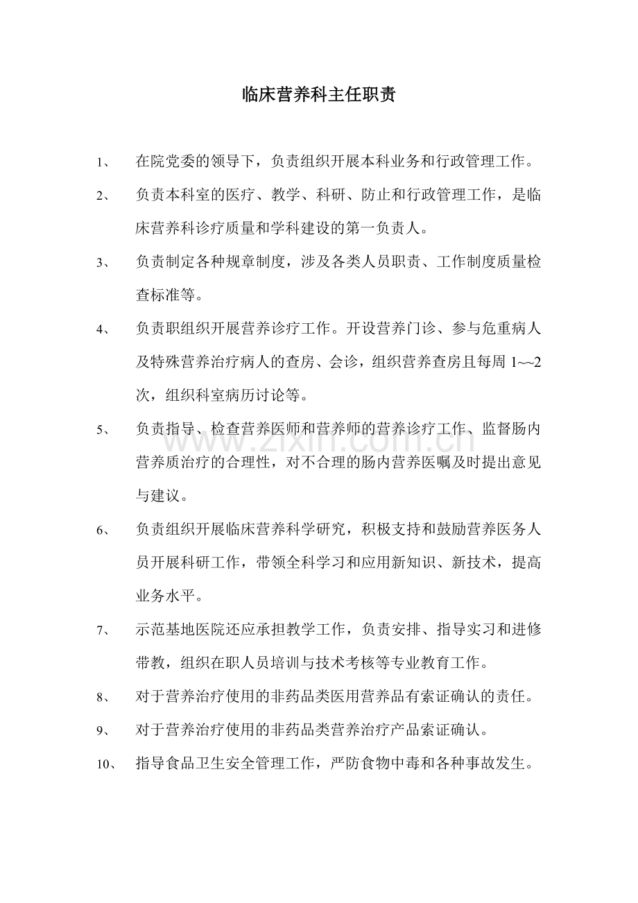 营养科岗位职责制度.doc_第1页