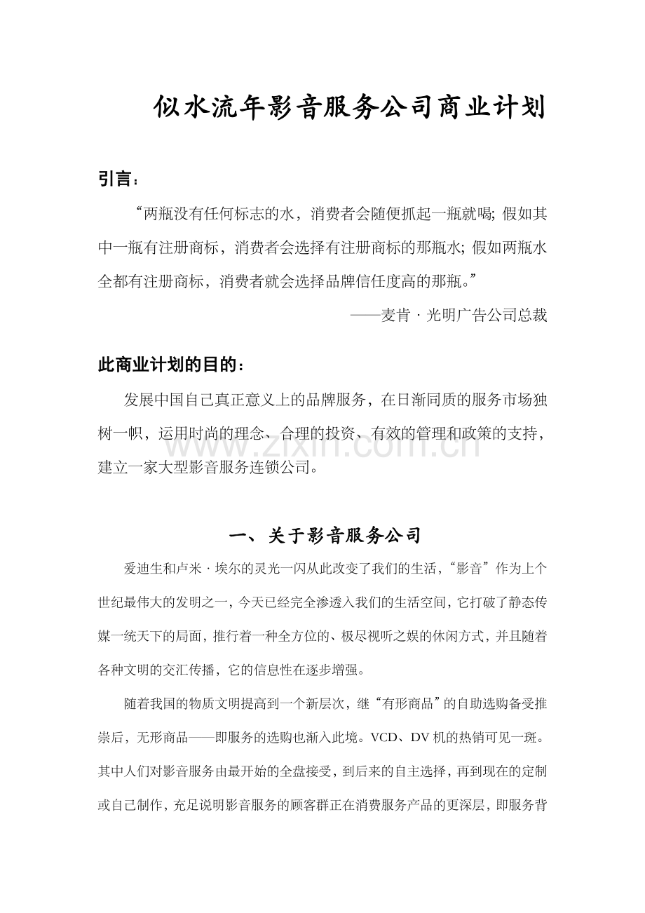 似水流年影音公司商业计划书.doc_第2页