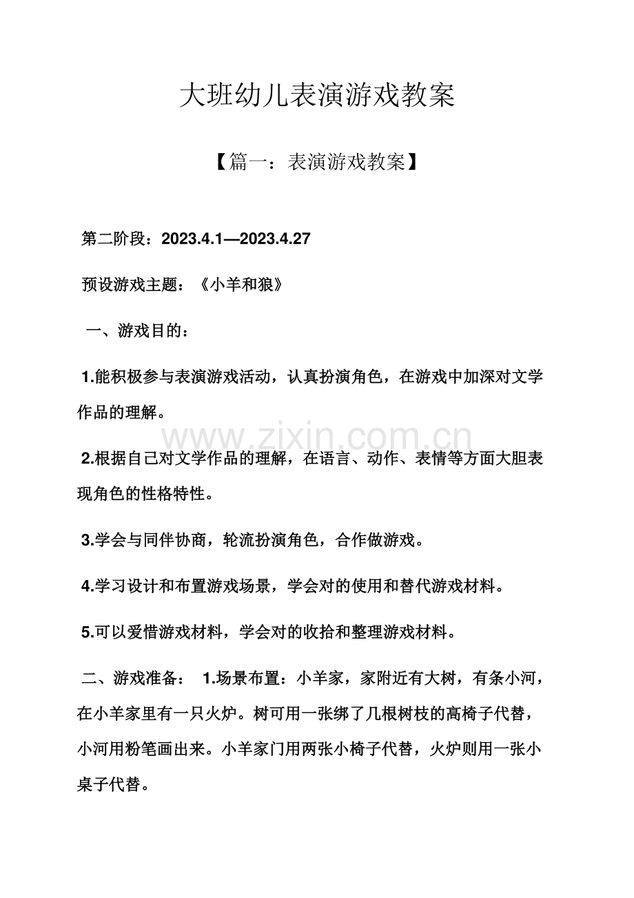 大班幼儿表演游戏教案.docx_第1页