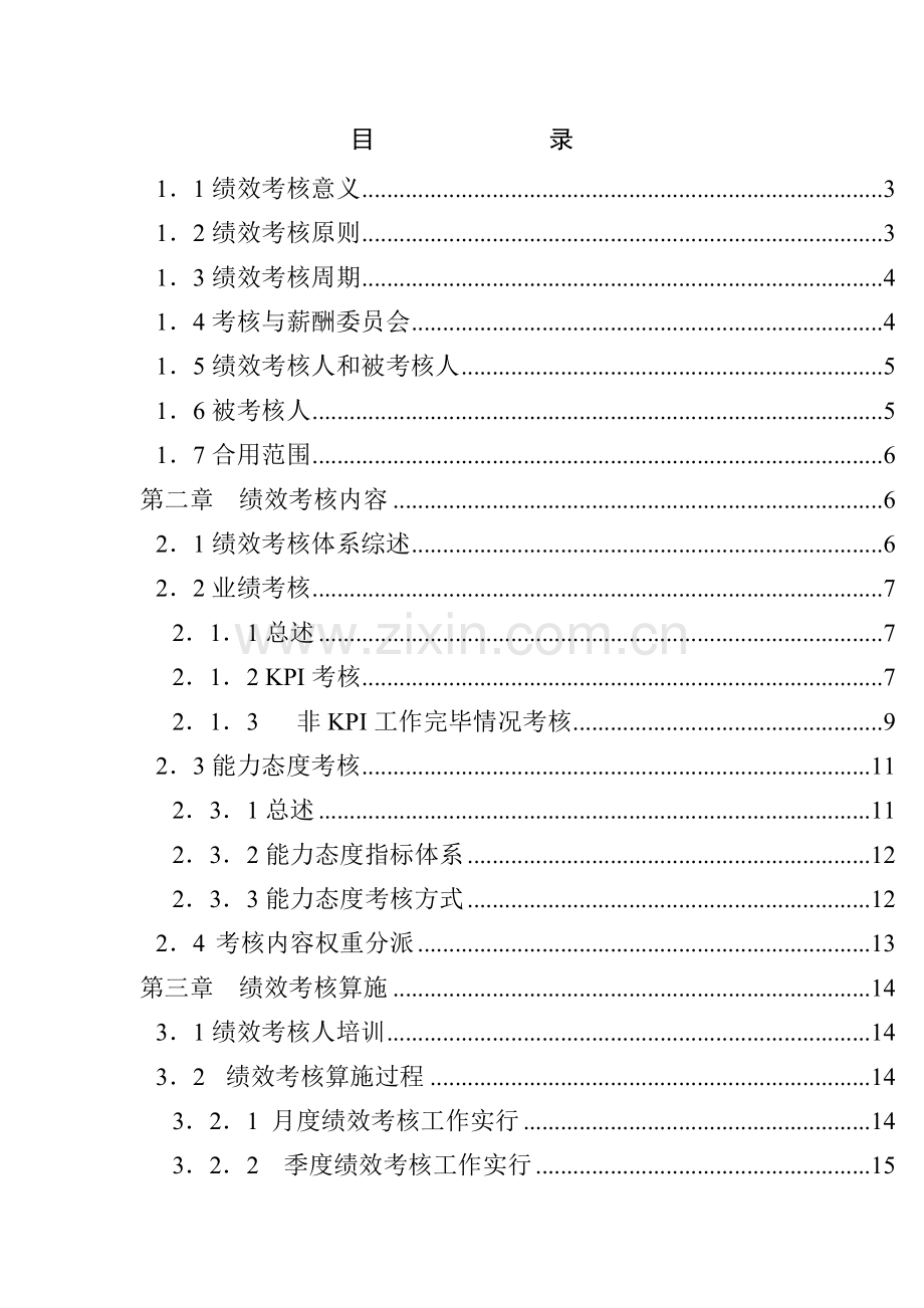 广州华凌电器销售公司绩效考核手册.doc_第2页