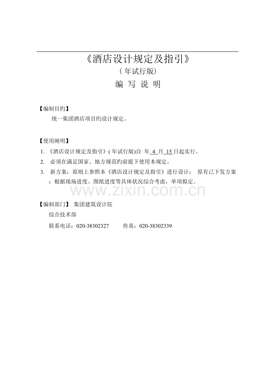 《酒店设计要求及指引》.docx_第1页