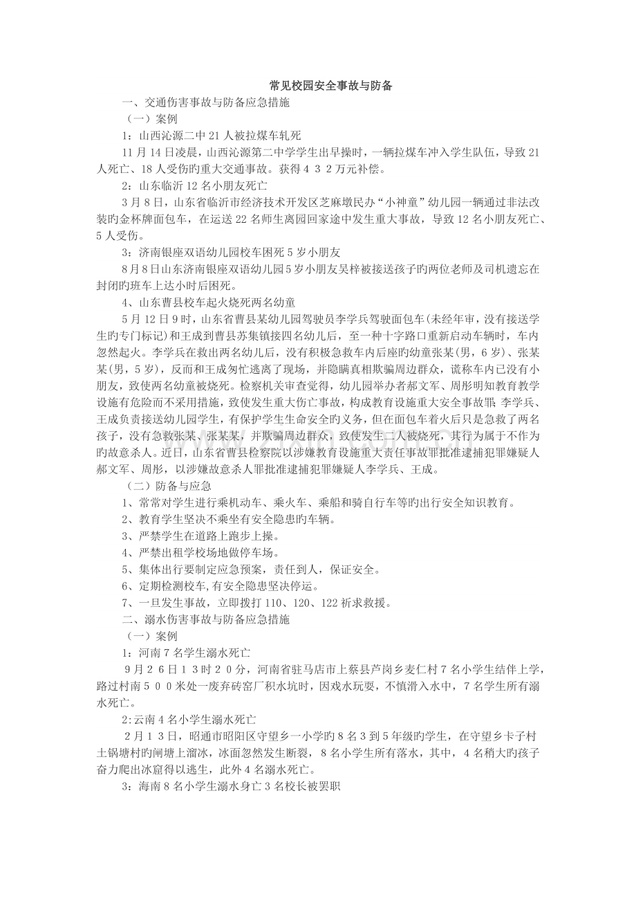 常见校园安全事故与防范.docx_第1页