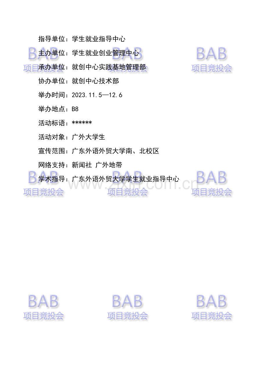 第二届BAB项目竞投会策划书.doc_第2页
