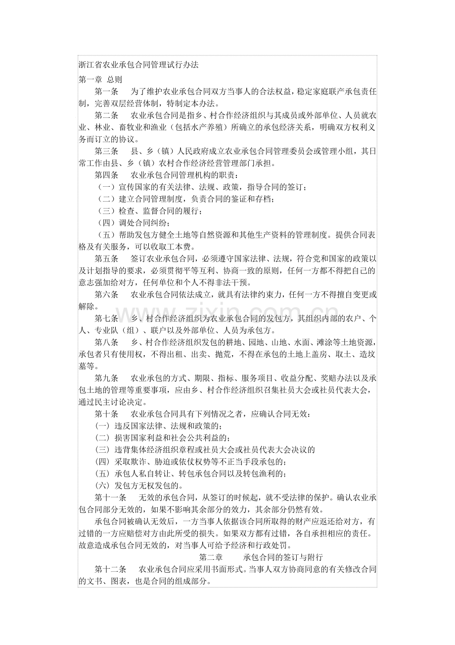 浙江省农业承包合同管理试行办法.doc_第1页