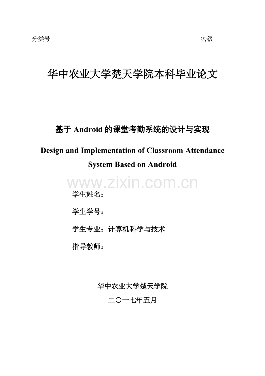 基于Android的课堂考勤系统的设计与实现.doc_第2页