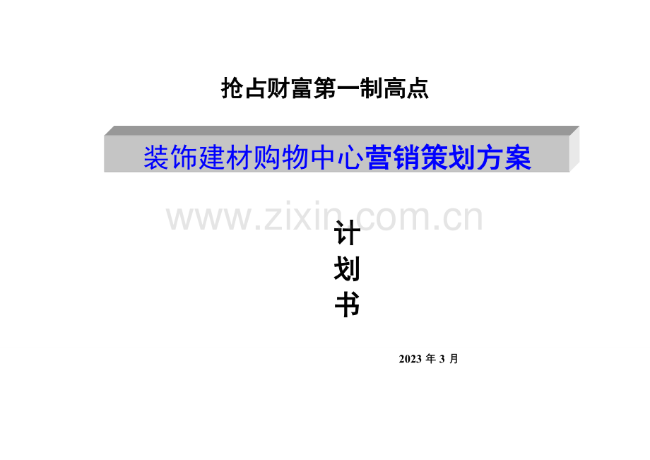 合肥市装饰建材购物中心营销策划案.doc_第1页