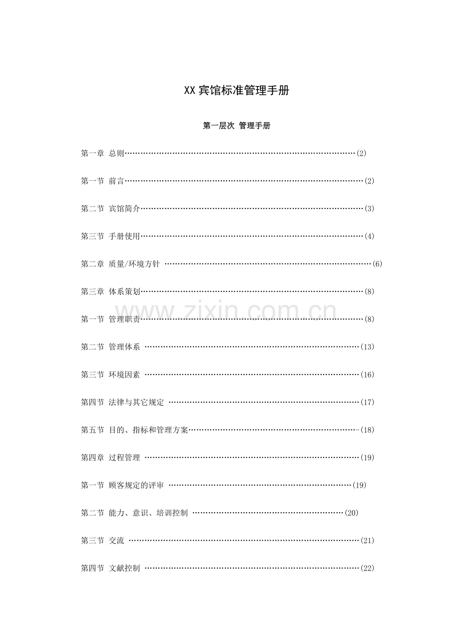 宾馆标准管理手册.doc_第1页