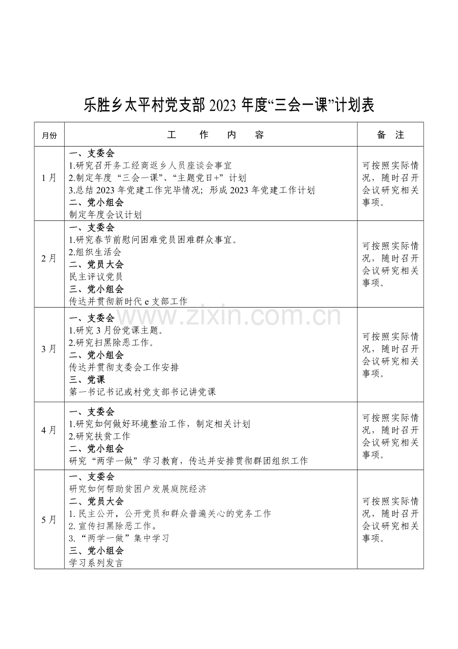 三会一课计划表.doc_第1页