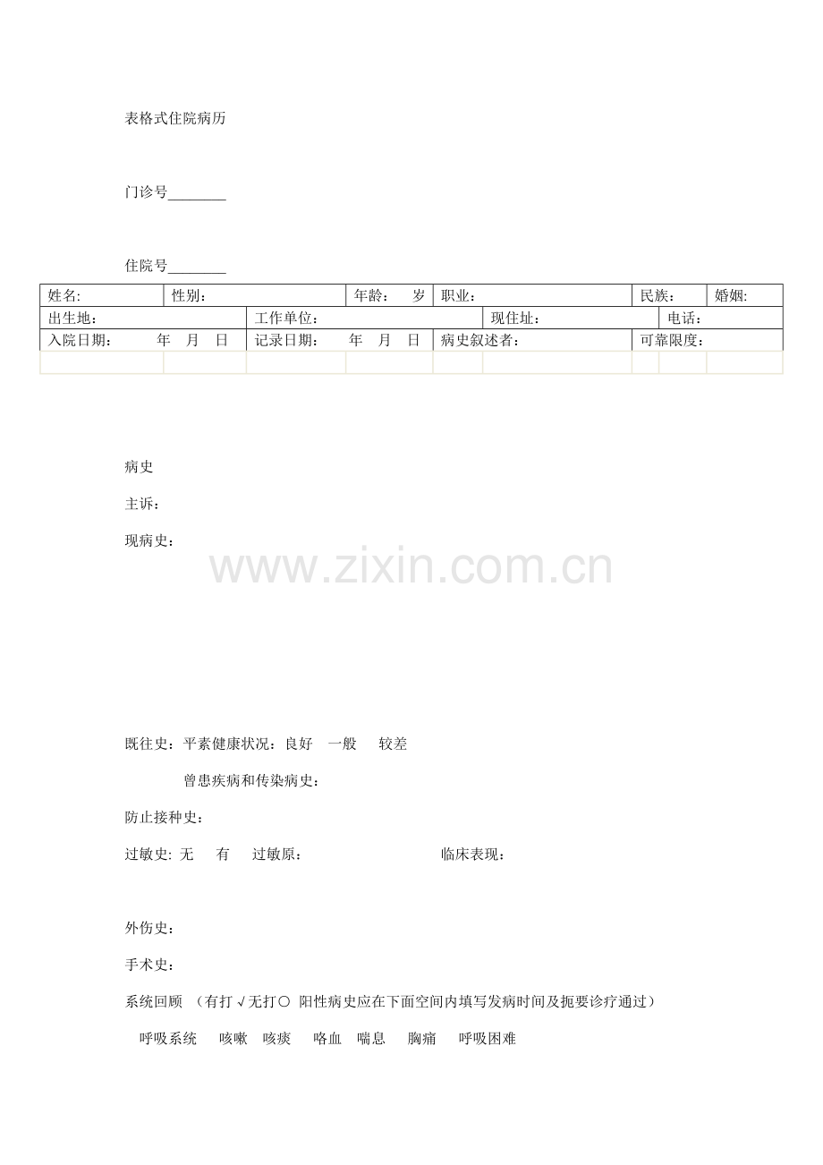 表格式住院病历.doc_第1页