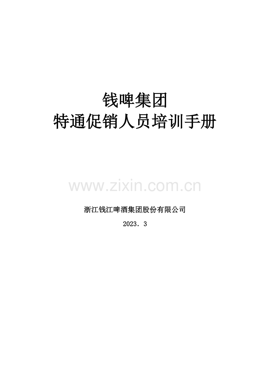 联纵智达钱江啤酒钱啤集团特通卖场促销员培训手册样本.doc_第1页