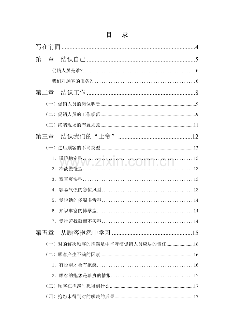 联纵智达钱江啤酒钱啤集团特通卖场促销员培训手册样本.doc_第2页