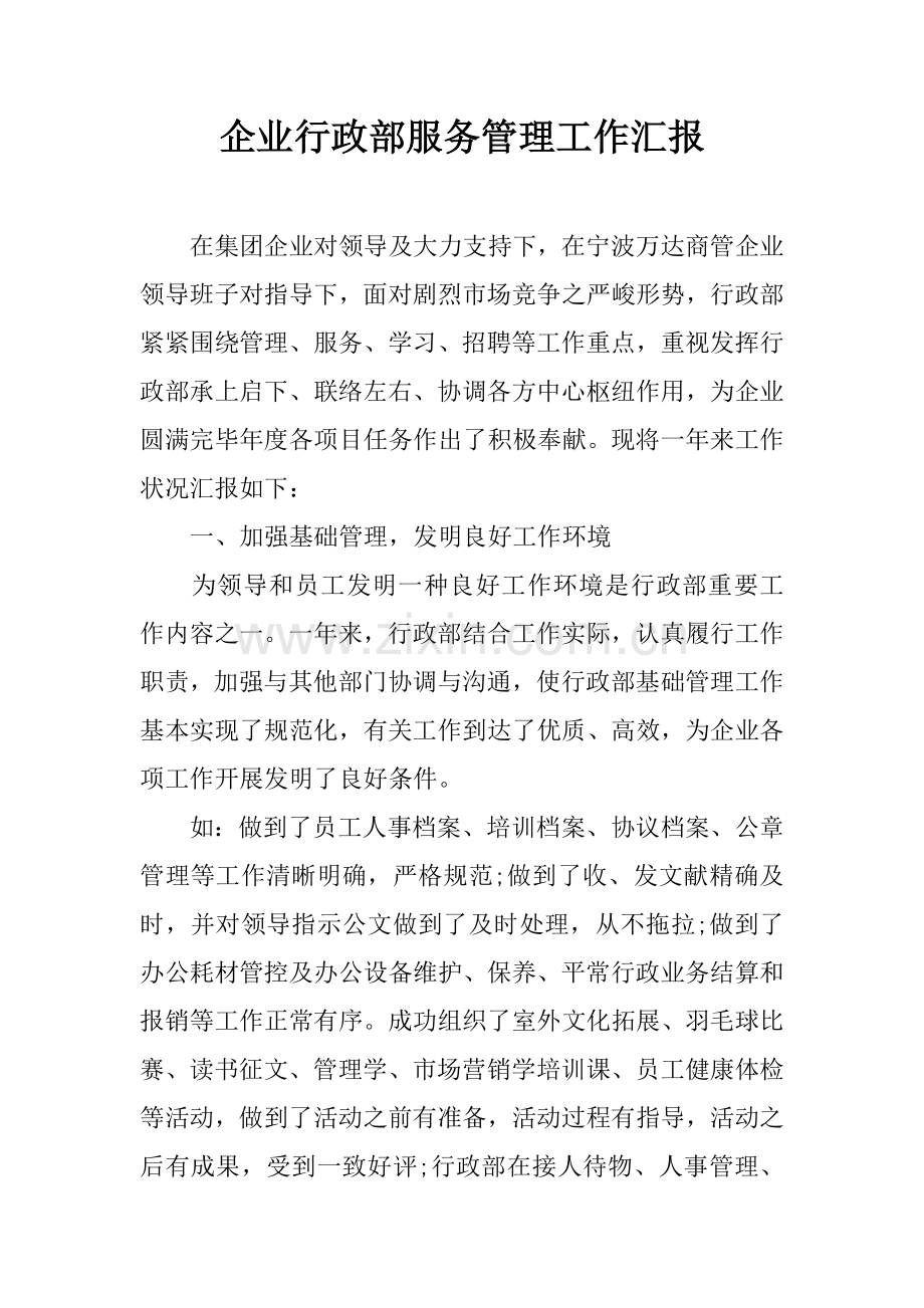 企业行政部服务管理工作汇报.docx_第1页