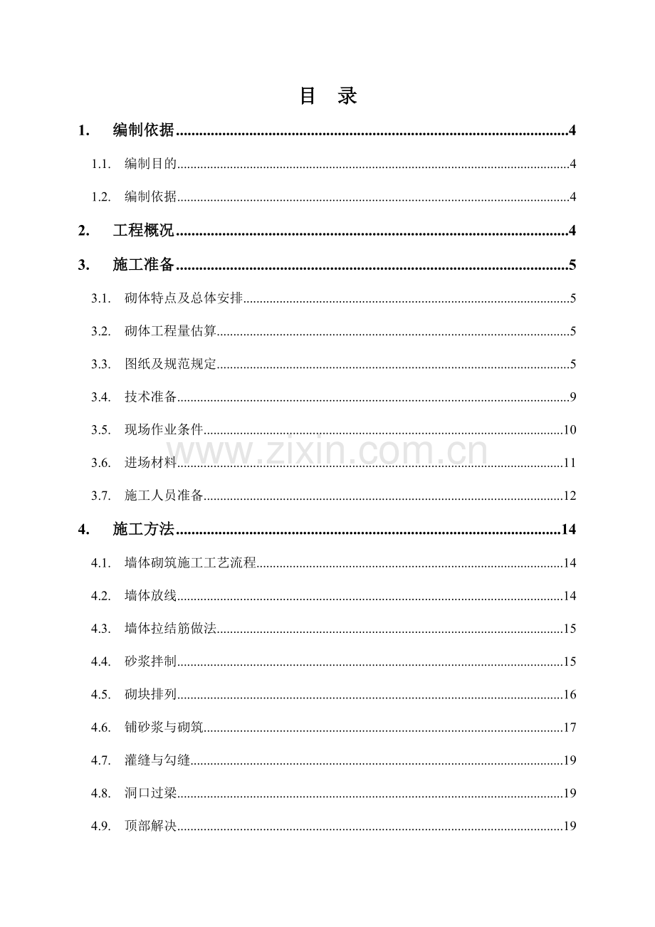 高层砌体工程施工方案.doc_第2页