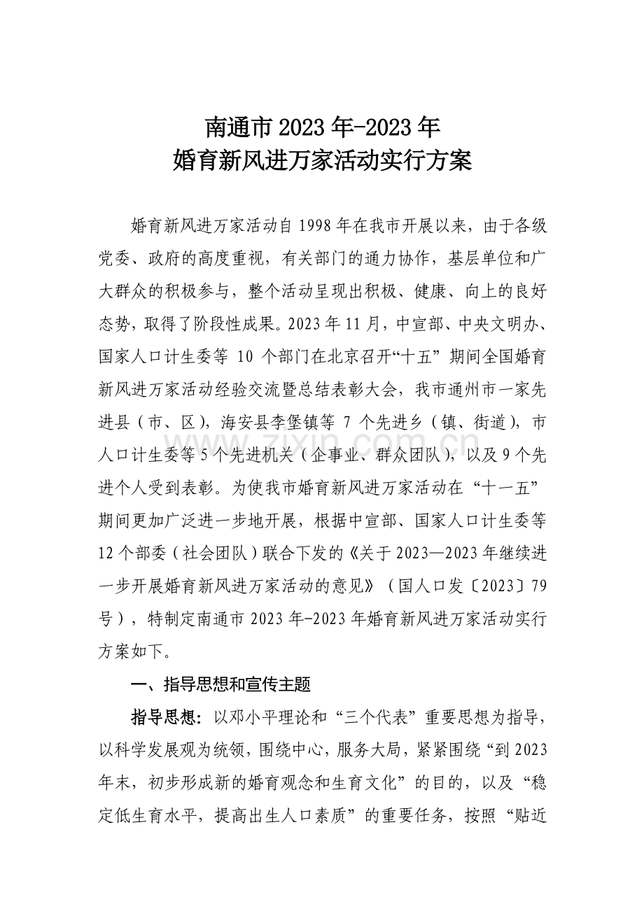 婚育新风实施方案.doc_第1页