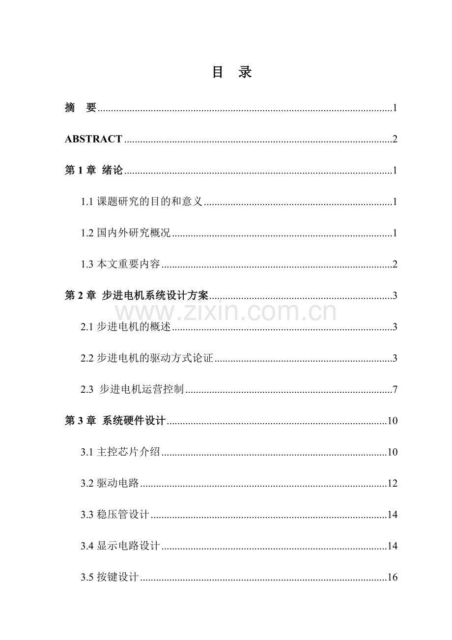 步进电机调速系统的设计与实现doc.doc_第1页