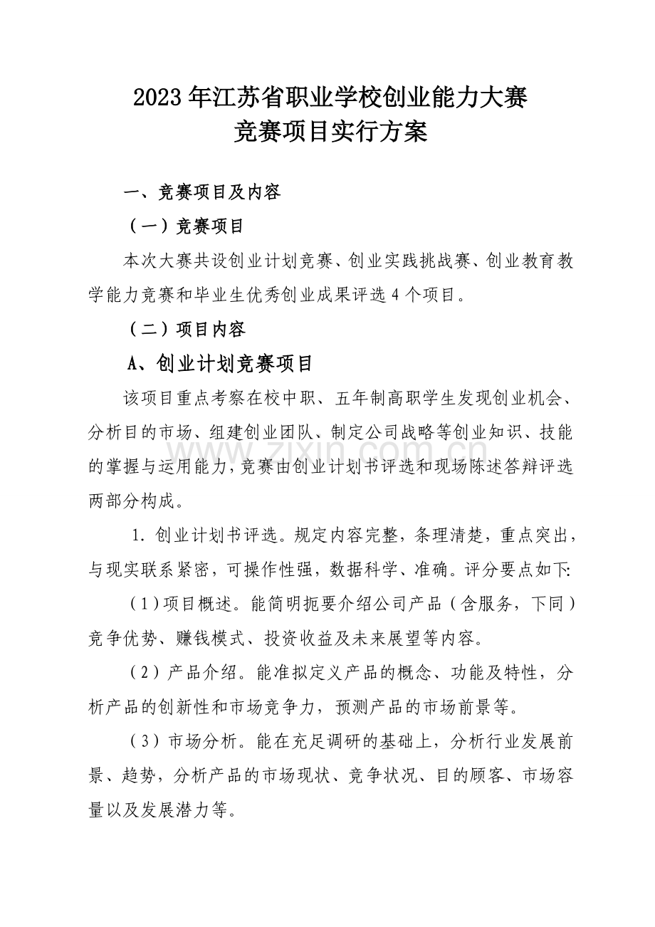 江苏省职业学校创业能力大赛竞赛项目实施方案.doc_第1页