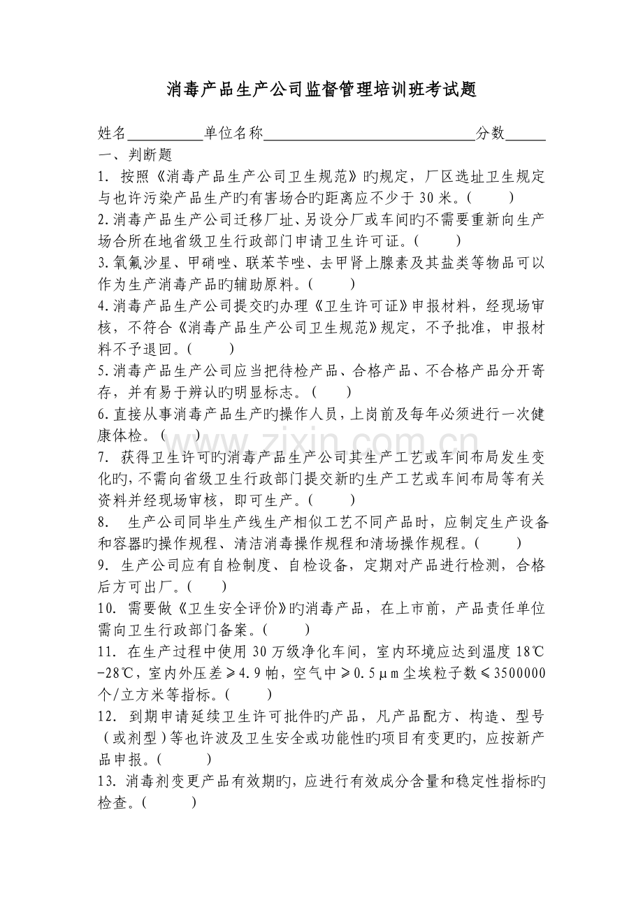 消毒产品生产企业监督管理培训班考试题.doc_第1页