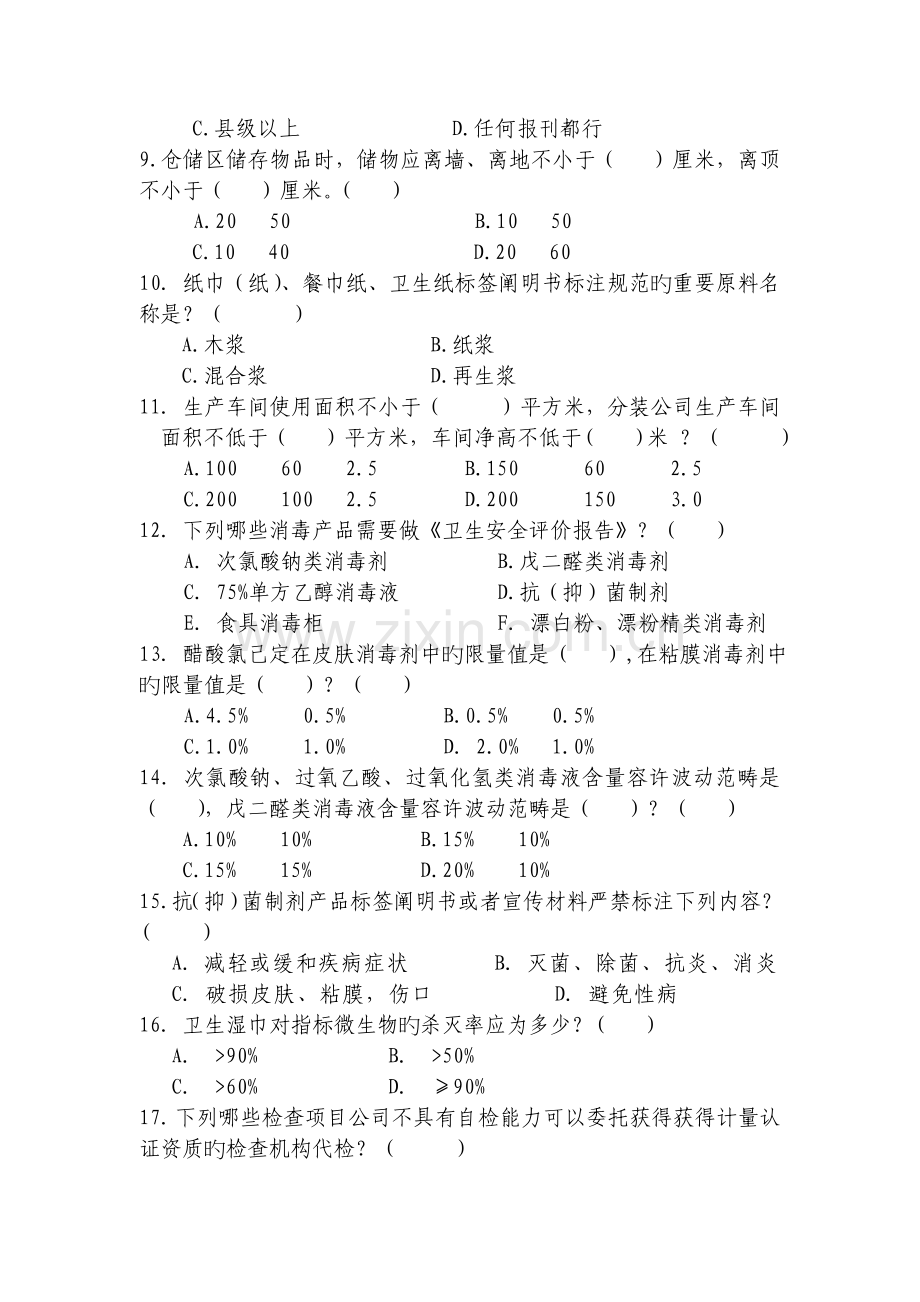 消毒产品生产企业监督管理培训班考试题.doc_第3页