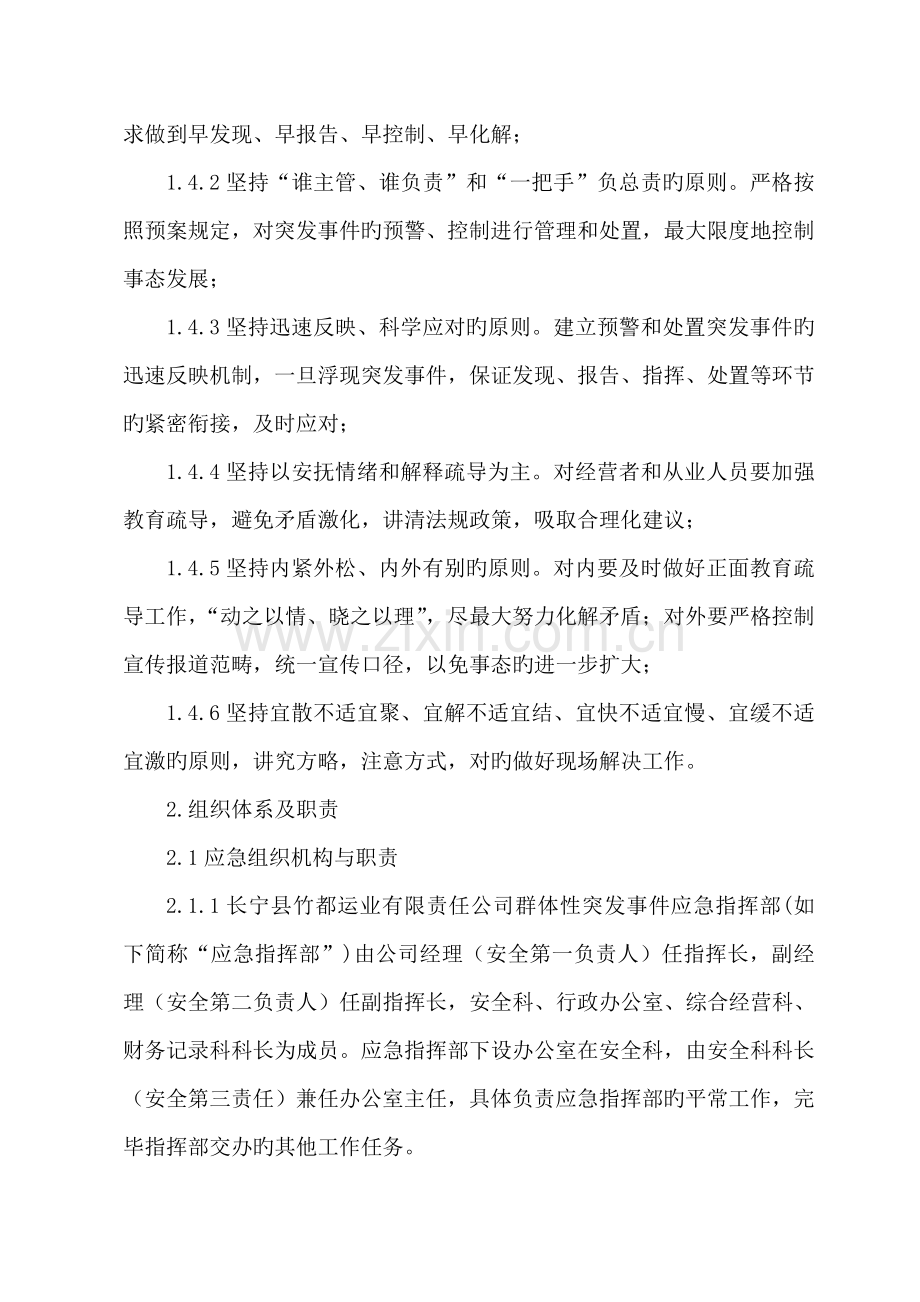 维稳工作应急处置预案.doc_第2页