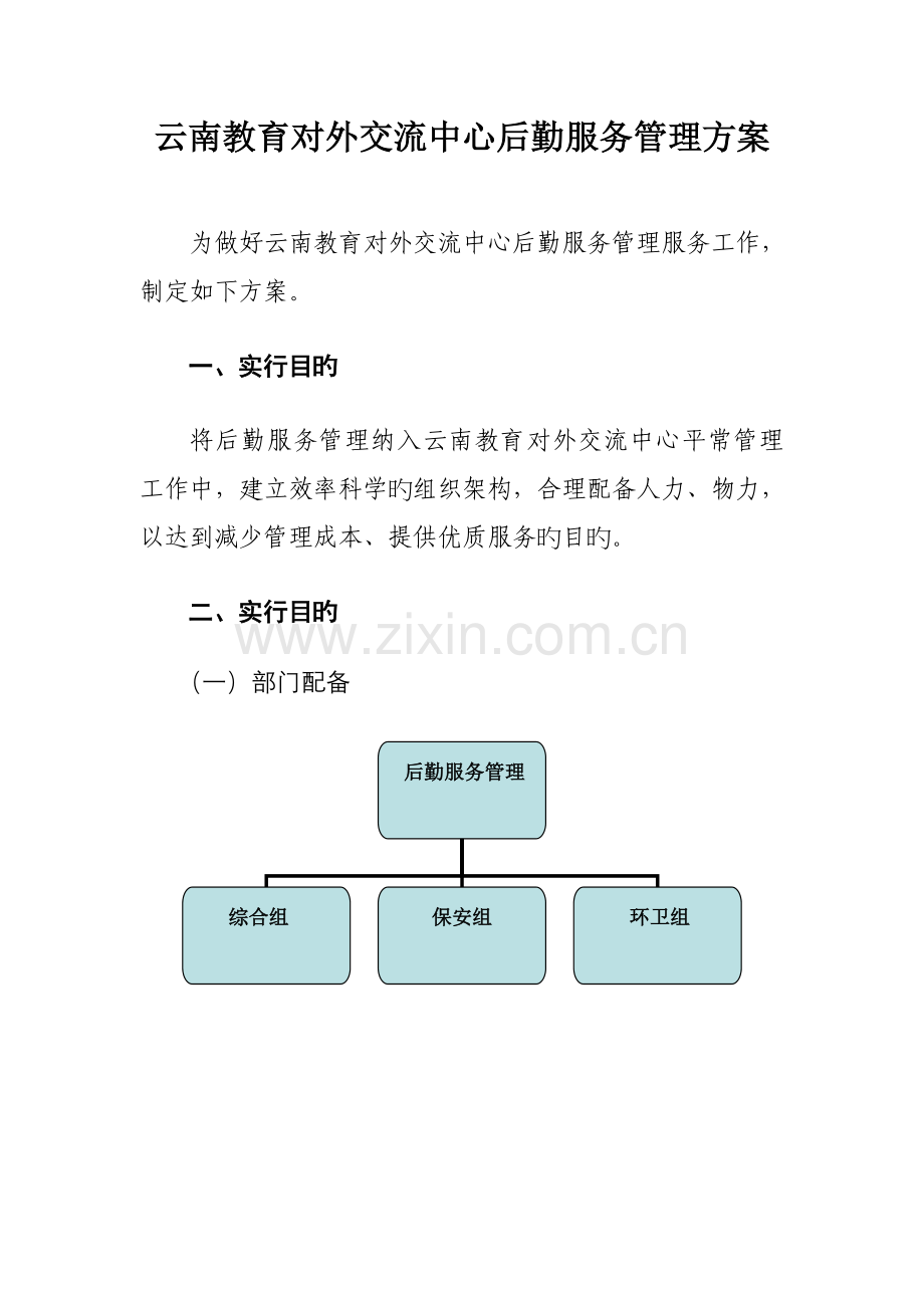 后勤服务管理方案.doc_第1页