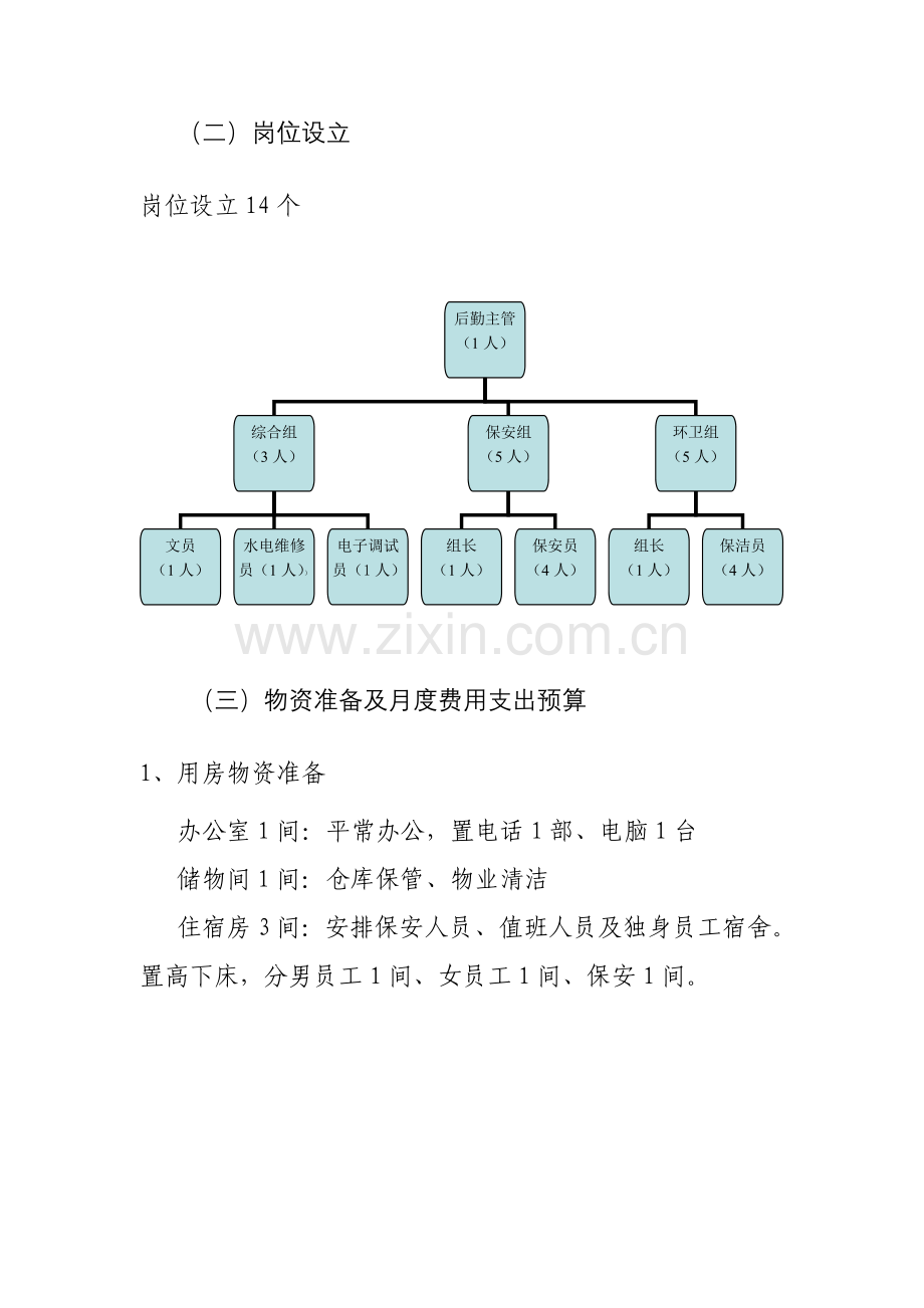 后勤服务管理方案.doc_第2页