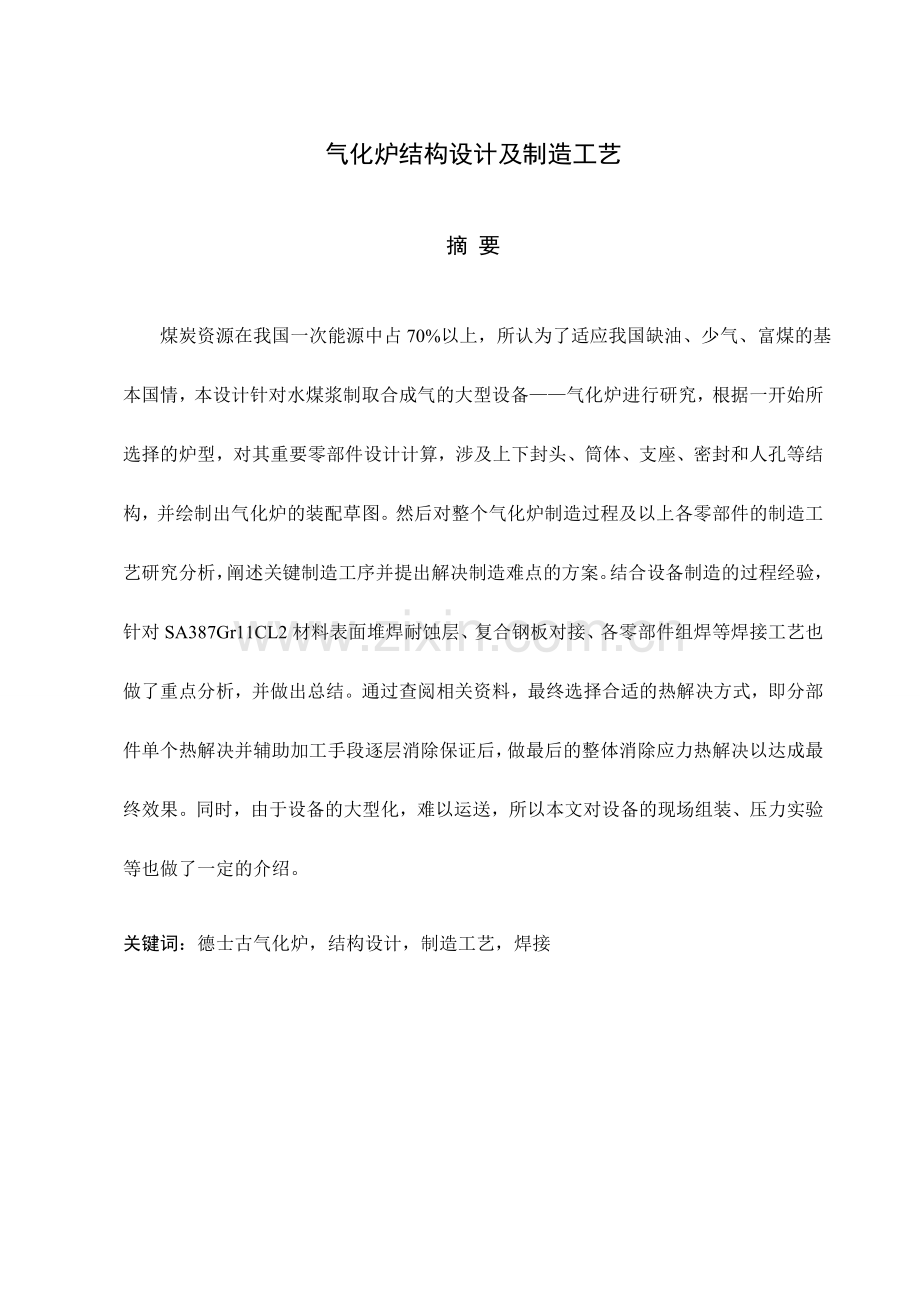 气化炉结构设计及制造工艺.doc_第1页