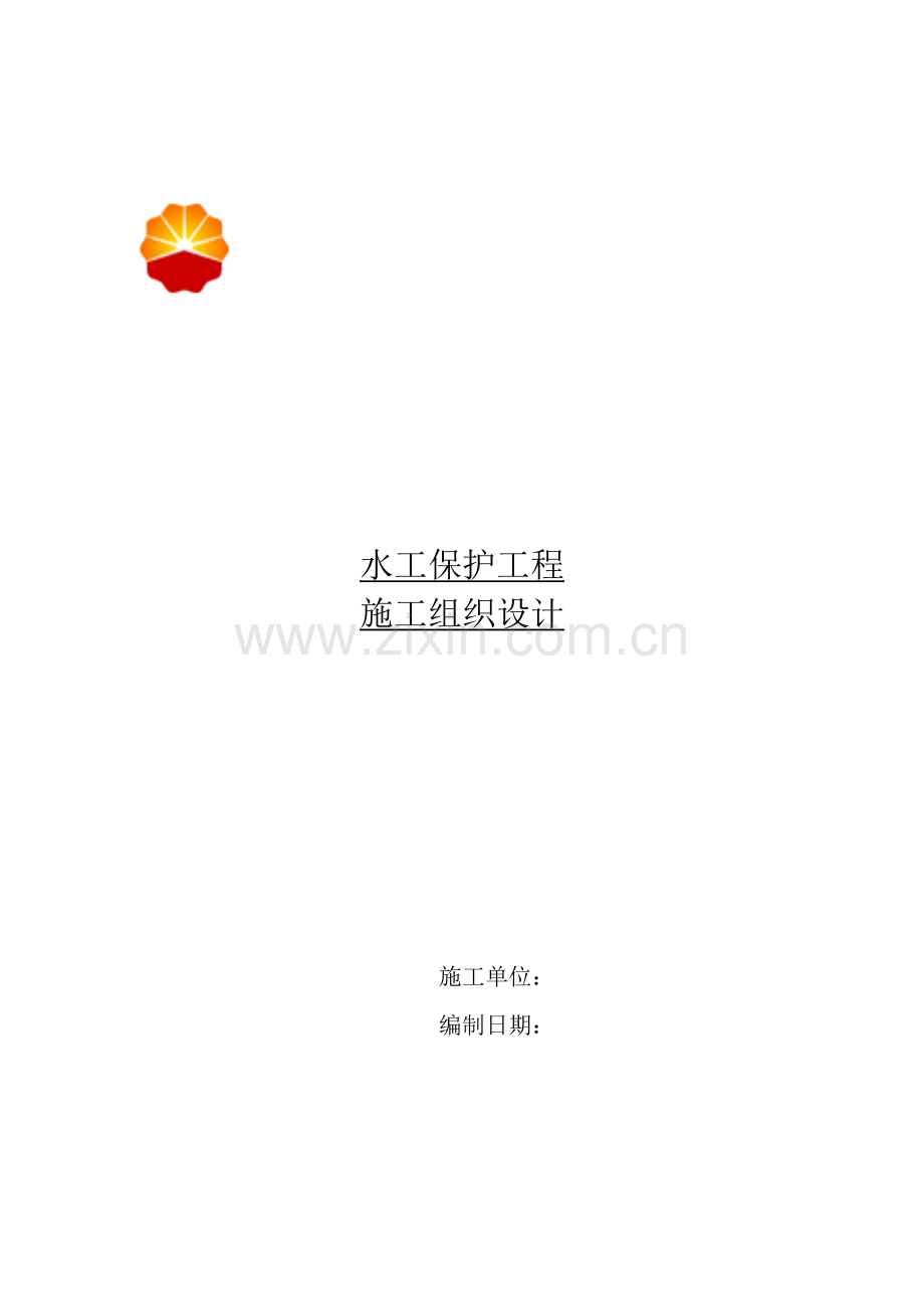 水保水工保护工程施工组织设计.doc_第1页