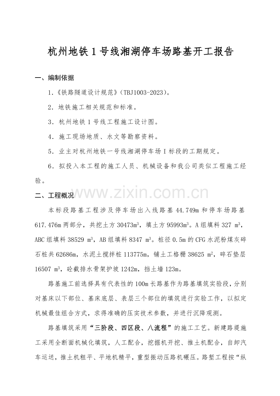 路基总体施工方案.doc_第1页