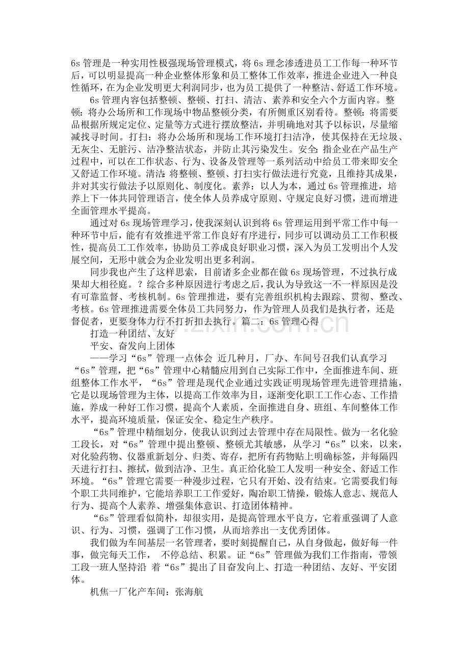 六S管理学习心得.docx_第1页