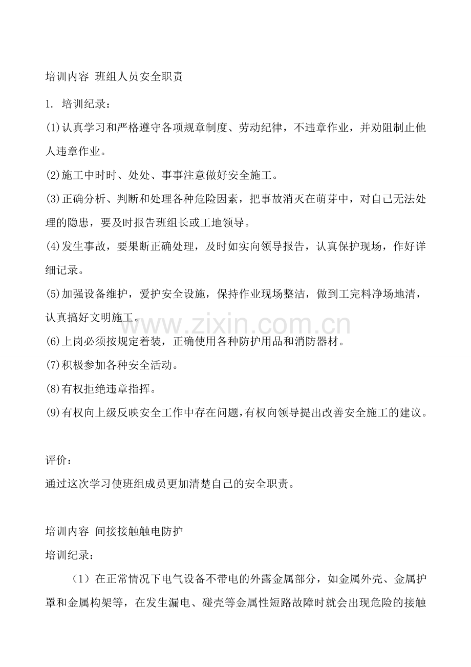 班组安全活动记录内容.doc_第1页