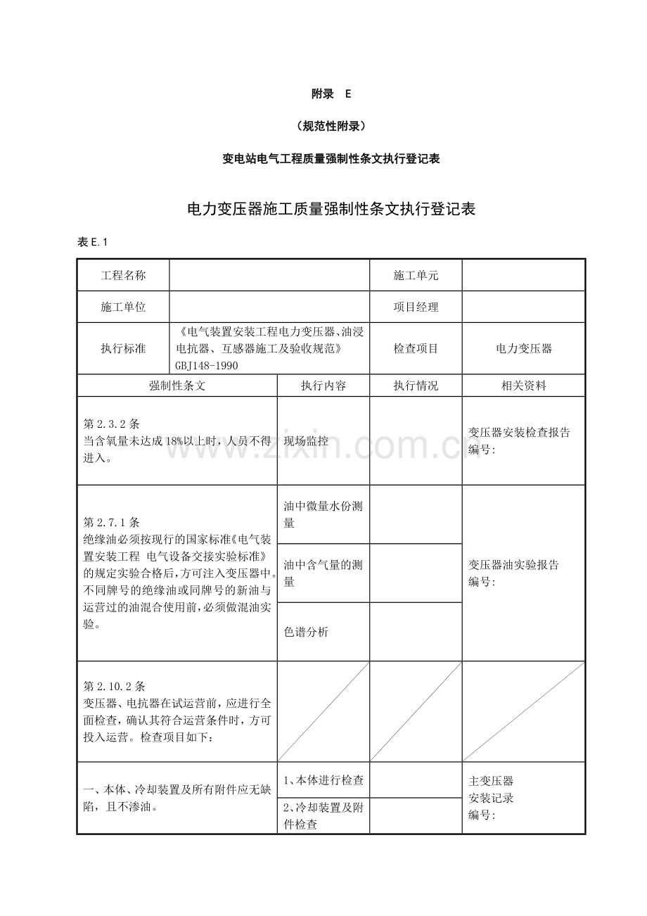 变电站电气工程质量强制性条文执行记录表附录E.doc_第1页