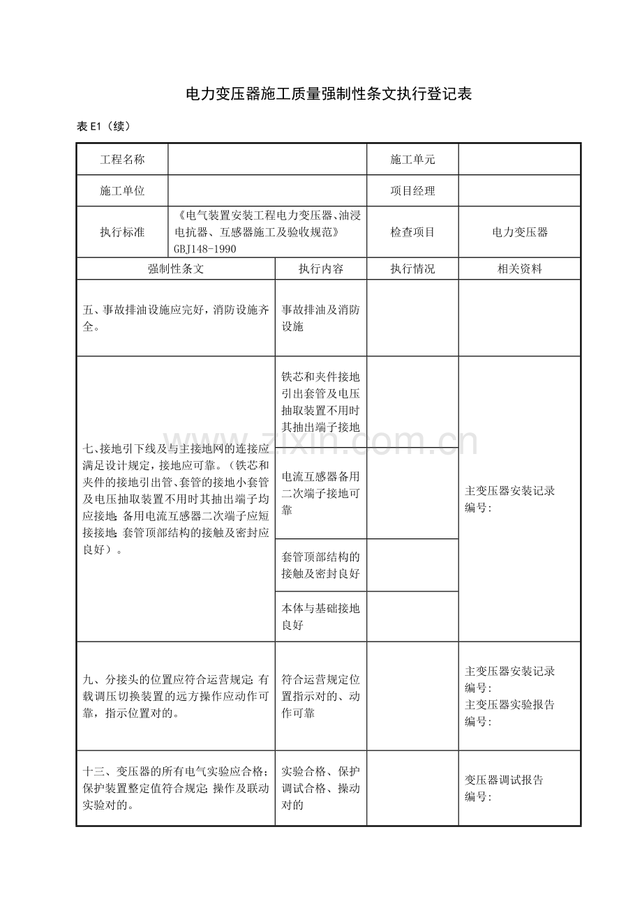 变电站电气工程质量强制性条文执行记录表附录E.doc_第3页