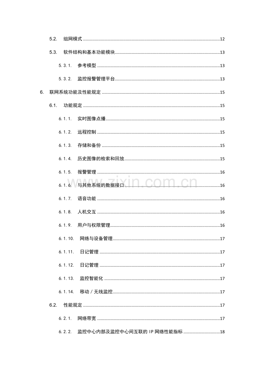 城市监控报警联网系统技术标准.doc_第2页